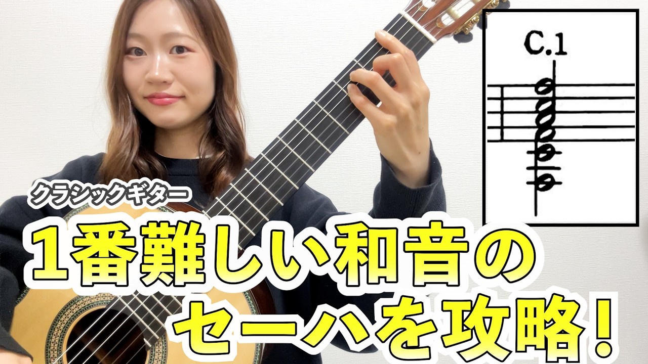 【セーハ 】1番難しい和音を攻略！　【クラシックギター】