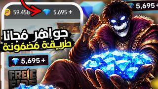 💎 شحن جواهر فري فاير مجاناً 2026 | احصل على Diamonds فورية في Free Fire بدون رقم هاتف أو تطبيقات screenshot 2