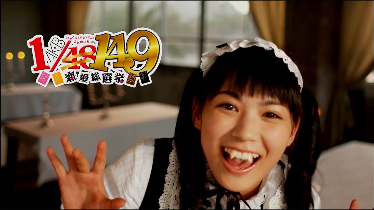 149人全員と付き合うまで真のファンとはいえないよな！？【AKB1/149 恋愛総選挙】2人目