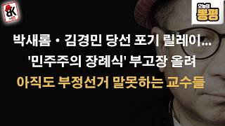 박새롬-김경민, 당선 포기 릴레이 방아쇠 당겨