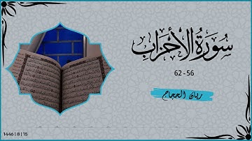 ما تيسر من سورة الأحزاب - #اكسبلور #قرآن #like #قران_كريم #tiktok