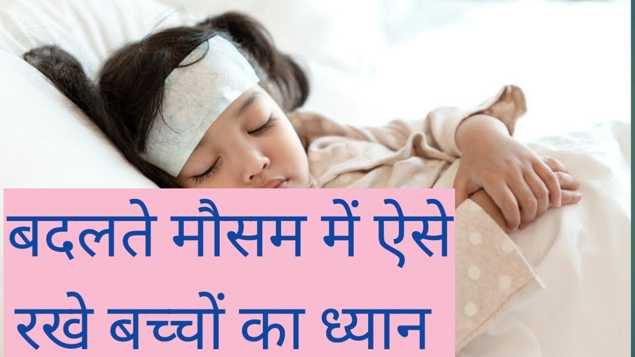 बदलते मौसम में ऐसे रखे बच्चो का ख्याल How can I keep my baby healthy