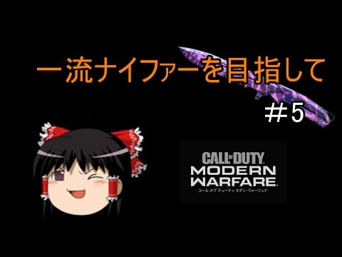 【CoD:MW】一流ナイファーを目指して　その5【ゆっくり実況】