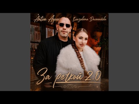 Anton Ageev, Елизавета Долженкова - За речкой