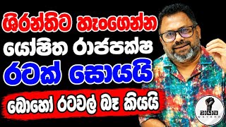 ශිරන්ති ආපසු එන්නෙ නෑ...Chandana  Kariyawasam  @Wayama- 