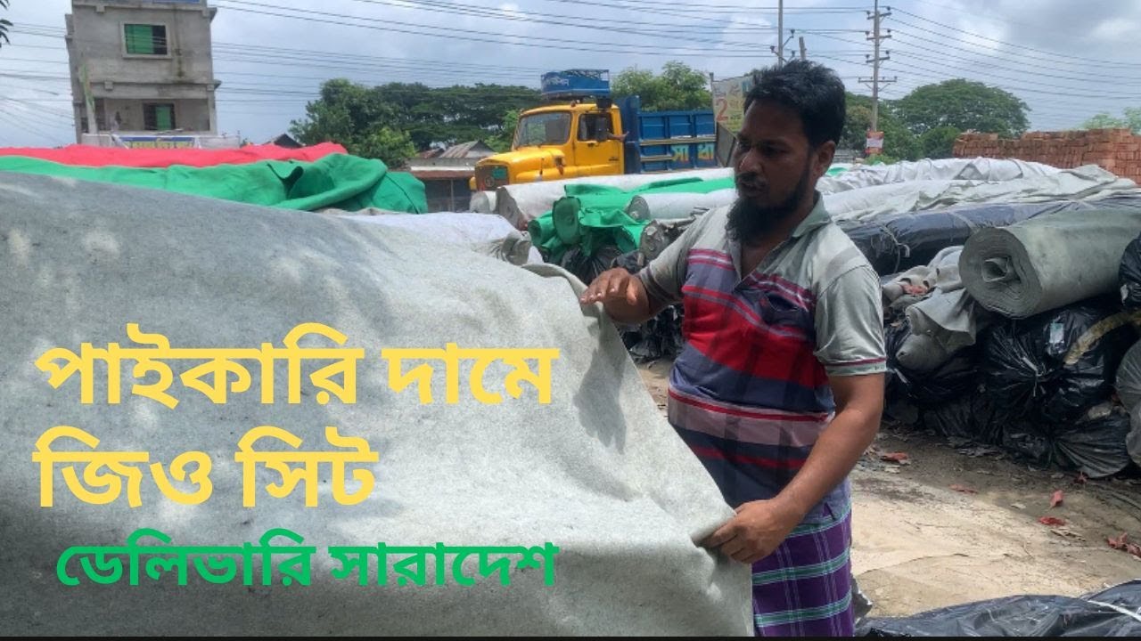 জিও সিট কিনুন পাইকারি দামে || সারাদেশ ডেলিভারি [Day-296]