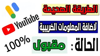 كيفية اضافة المعلومات الضريبية بطريقة صحيحة على جوجل ادسنس وحل مشكلة ظهور الرسالة فى حساب ادسنس