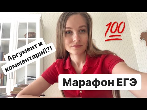 МАРАФОН ЕГЭ на 100. АРГУМЕНТЫ. КОММЕНТАРИИ. ПРОБЛЕМЫ СОЧИНЕНИЯ