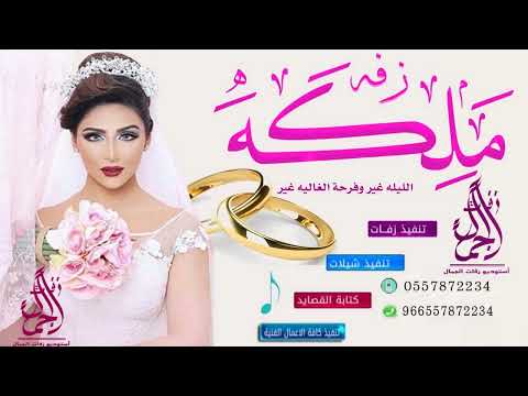 زفة ملكه عقد قران باسم شهرزان الليله غير وفرحة الغاليه غير 