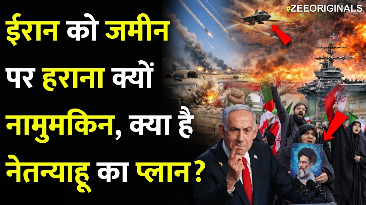Iran Vs US Israel War Latest: ईरान को जमीन पर हराना क्यों  नामुमकिन,क्या है नेतन्याहू का प्लान?