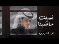 نادر الشراري نسيت ماضينا حصريا 2026 