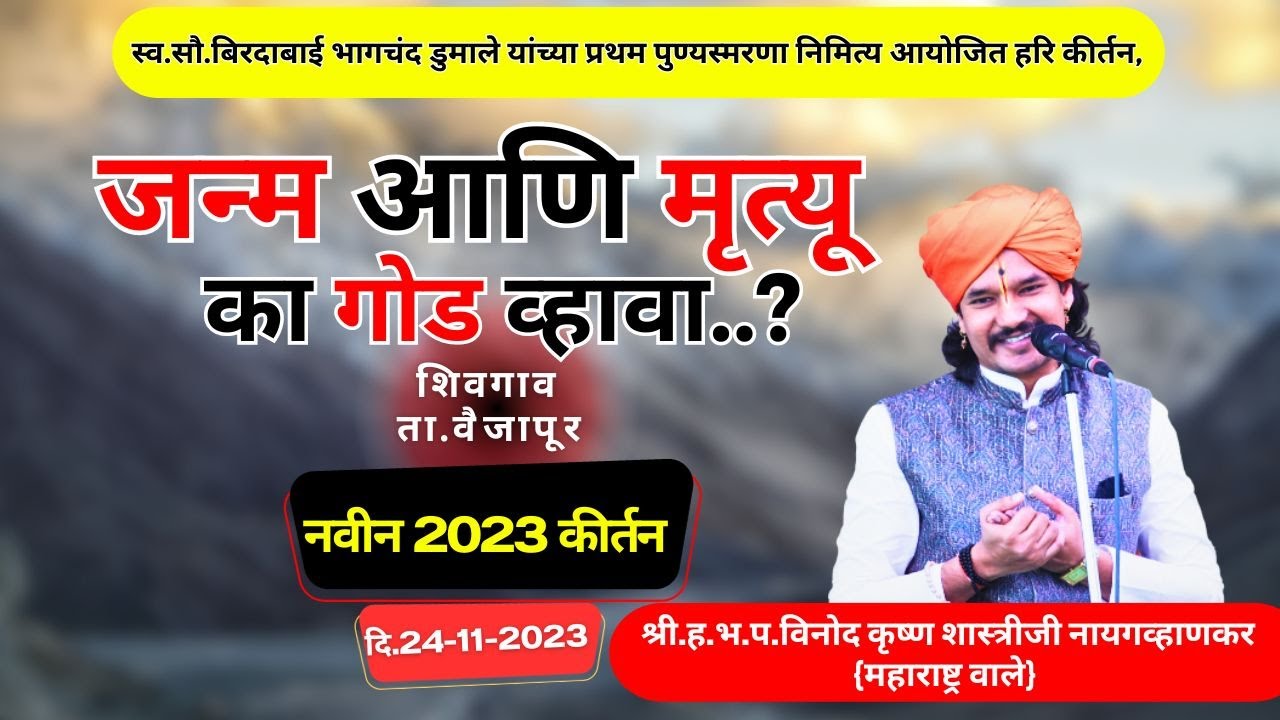 जन्म आणि मृत्यू का गोड व्हावा !! श्री.ह.भ.प.विनोद कृष्ण शास्त्रीजी नायगव्हाणकर!कीर्तन!दि.24-11-2023