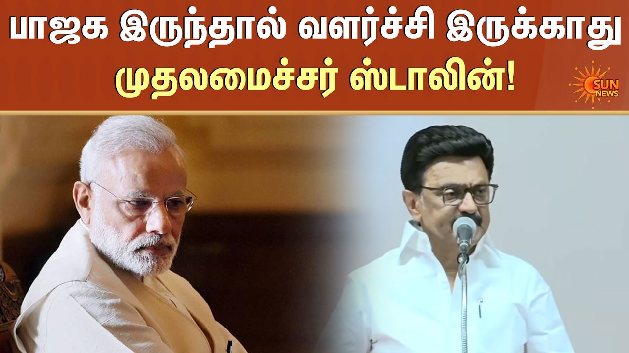 பாஜக இருந்தால் வளர்ச்சி இருக்காது | CM Stalin Bash PM Modi | Sun News