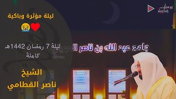 ليلة مؤثرة وباكية للشيخ ناصر القطامي ما تيسر من سورة الأنعام | ليلة 7 رمضان 1442هـ