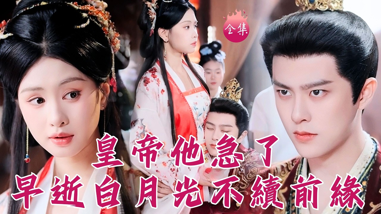全集首發🔥戀愛腦皇帝追妻重生俏廚娘~反省型夫君整天抱著娘子求貼貼，一口乾完特大碗豬下水不在話下！#早逝白月光不續前緣皇帝他急了 #朱小雪 #劉潤銘 #shortdrama #短劇 #爽文