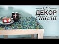 DIY Декор журнального столика