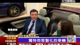 法拉利Sergio概念車　全球限6輛｜三立財經台CH88
