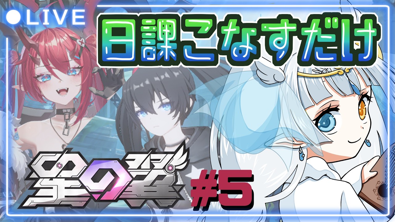 【#星の翼 】朝活ログボ回収ランクマ(4500~)+3コスキャラ練もしたい配信 #5 #月羽みう