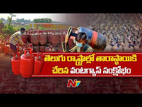 Gas Crisis : తెలుగు రాష్ట్రాల్లో తారాస్థాయికి చేరిన వంటగ్యాస్ సంక్షోభం | NTV Telugu - NTVTELUGU