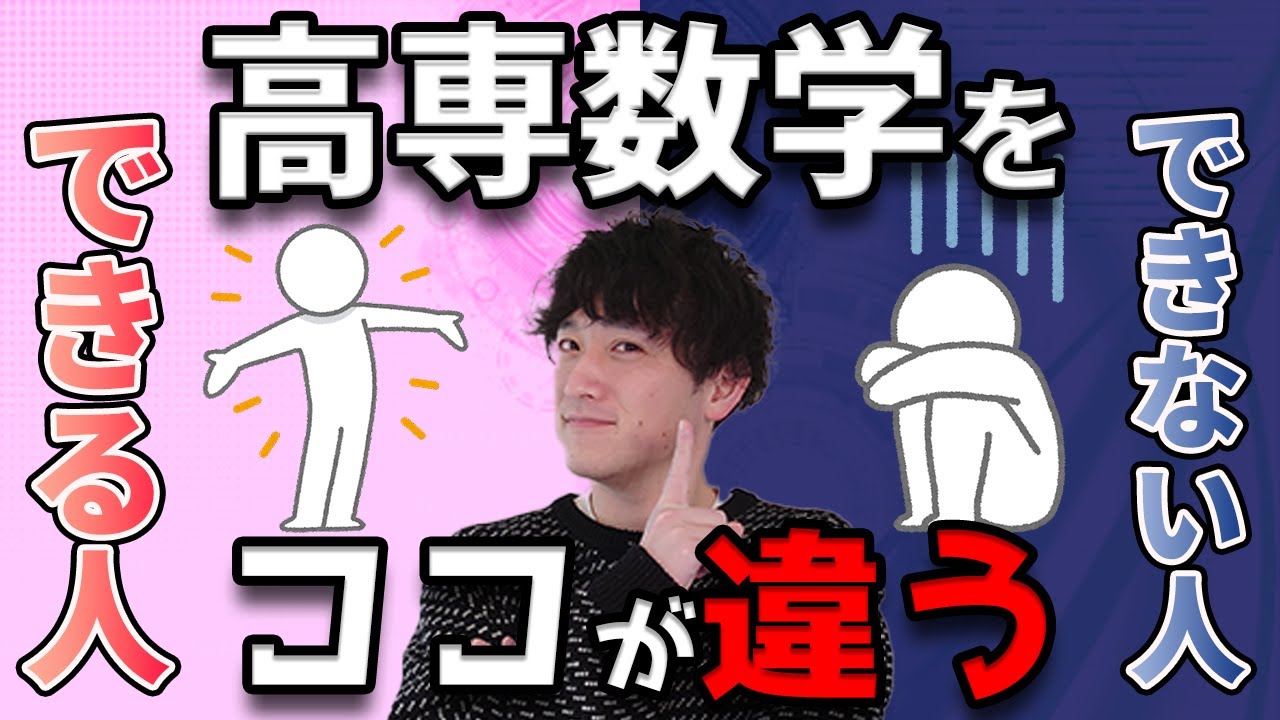 高専の数学が難しいと感じる理由!!