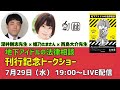 『地下アイドルの法律相談』刊行記念トークショー 7月29日(水)19:00～LIVE配信