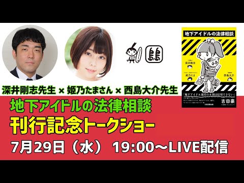 『地下アイドルの法律相談』刊行記念トークショー 7月29日(水)19:00～LIVE配信