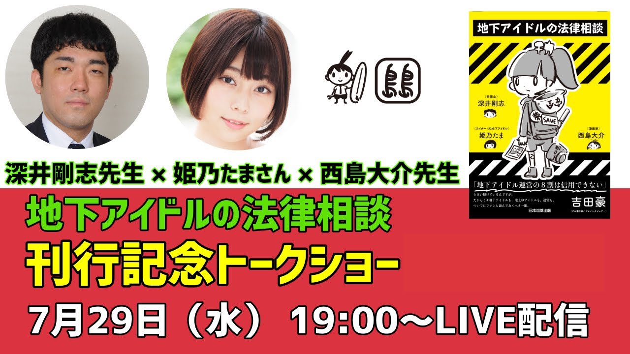 地下アイドルの法律相談 刊行記念トークショー 7月29日 水 19 00 Live配信 Youtube