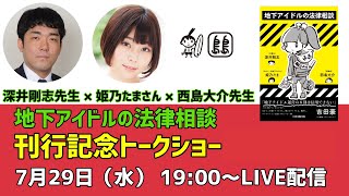 『地下アイドルの法律相談』刊行記念トークショー 7月29日(水)19:00～LIVE配信