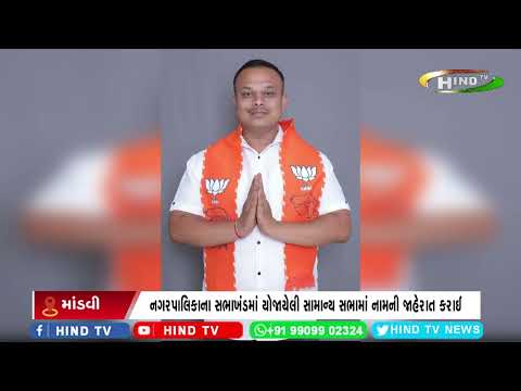 માંડવી નગરપાલિકામાં 15 સમિતિઓના ચેરમેનની નિમણૂક