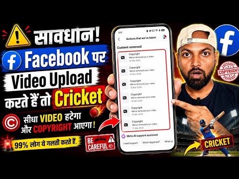 ⚠️ सावधान! Facebook पर Video Upload करते हैं तो Copyright Strike आ सकती है | Cricket Video Warning 