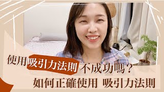 為什麼使用吸引力法則不成功關鍵點是..開字幕