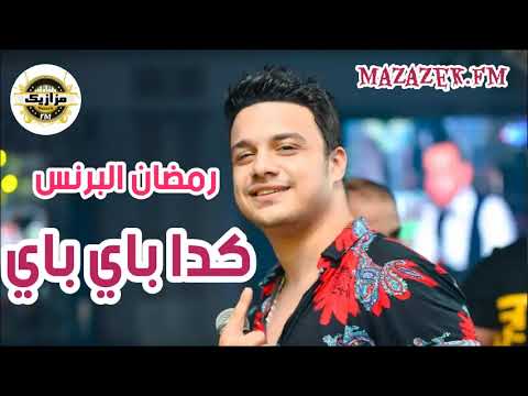 كده باى باى رمضان البرنس ايه الحظ دا اسمع الجديد 2021