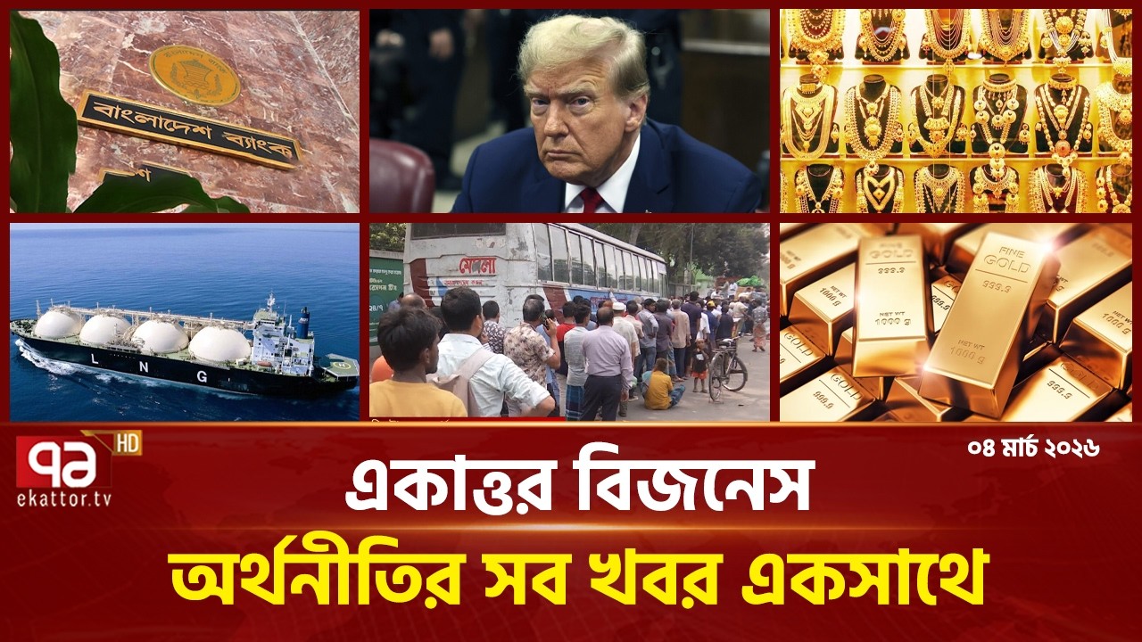 একাত্তর বিজনেস: অর্থনীতির সব সংবাদ একসাথে | Bulletin | Ekattor Business | Ekattor TV