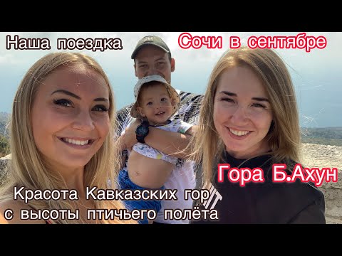 Гора АХУН Сочи 2020 Сказачное место.Высота  663 метра .Смотровая башня удивила! Стоит посетить!