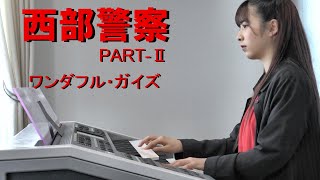 【 西部警察Ⅱ ワンダフル・ガイズ 】エレクトーン演奏 chords