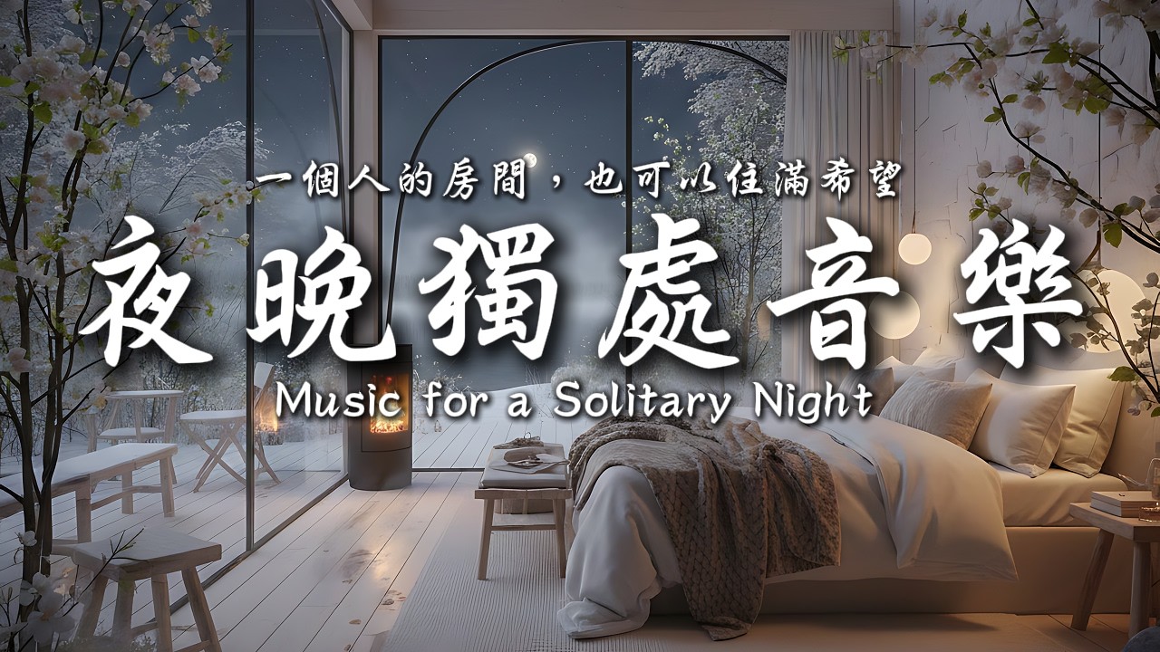 把疲憊交給夜，把希望留給明天💤✨｜靜心輕語 Solitude Whisper｜夜晚靜靜聽 _ 25EP271｜