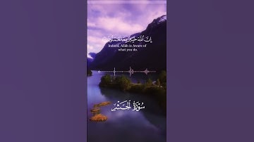 سورة الحشر #القرآن_الكريم #اكسبلور #يارب