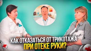 Как отказаться от компрессионного трикотажа, если у вас отек руки