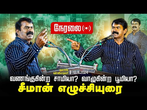 🔴 சீமான் எழுச்சியுரை | 12-11-2024 வணங்குகின்ற சாமியா? வாழுகின்ற பூமியா?குளச்சல் பொதுக்கூட்டம் LIVE