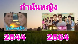 รวมเพลงละครเรื่อง กํานันหญิง เวอร์ชั่นปี 2544 และ เวอร์ชั่นปี 2564 