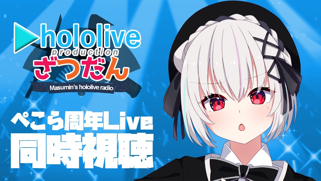 【ホロライブ同時視聴】#兎田ぺこら6周年記念LIVE を同時視聴！！【一宮真純/#vtuber 】