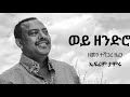 Ephrem Tamiru   Wey Zendro   ወይ ዘንድሮ   Ethiopian Music Mp3 Song