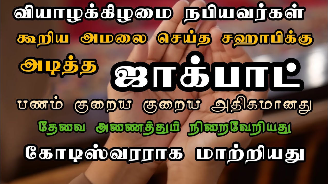 பணக்கஷ்டம் தீர்க்கும்/ மிக விரைவில் செல்வந்தனாக மாற்றும் அமல் 💯💯💯