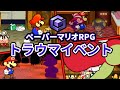 ペーパーマリオRPGのトラウマイベント TOP5