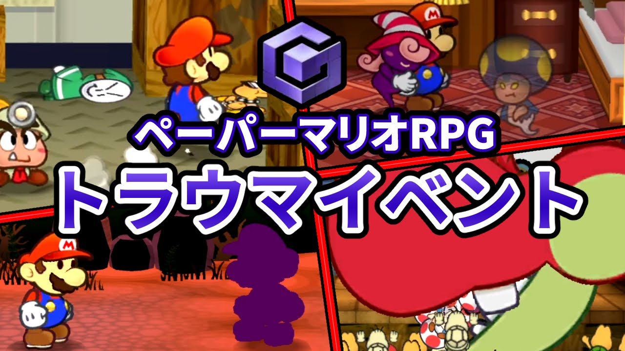 ペーパーマリオRPGのトラウマイベント TOP5
