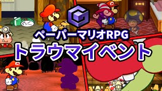 ペーパーマリオRPGのトラウマイベント TOP5