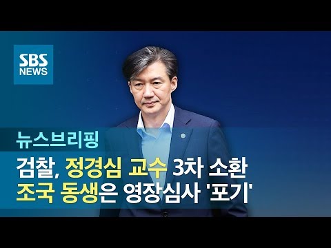 검찰, 정경심 교수 3차 소환…조국 동생은 영장심사 &amp;#39;포기&amp;#39; / SBS / 주영진의 뉴스브리핑