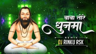 BABA TORE DHUN - ( REMIX ) - DJ RINKU RSK