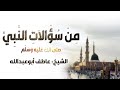 شرح دعاء "اللهم إني أسألك العافية في الدنيا والآخرة " 02  - الشيخ عاطف أبوعبدالله