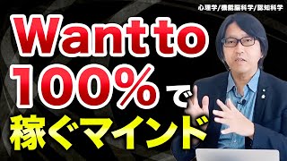 コーチング want to 100% ビジネスで勝つマインド〜心理学/機能脳科学/認知科学